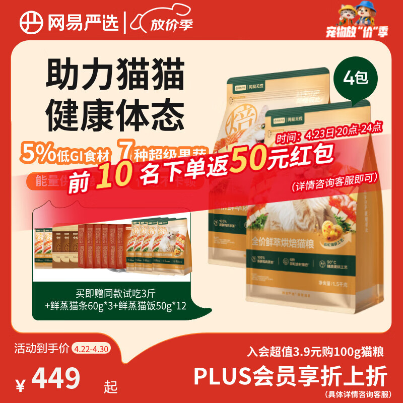 网易严选鲜萃烘焙猫粮1.5kg*4包+送试吃1.5kg 362元 - 线报酷