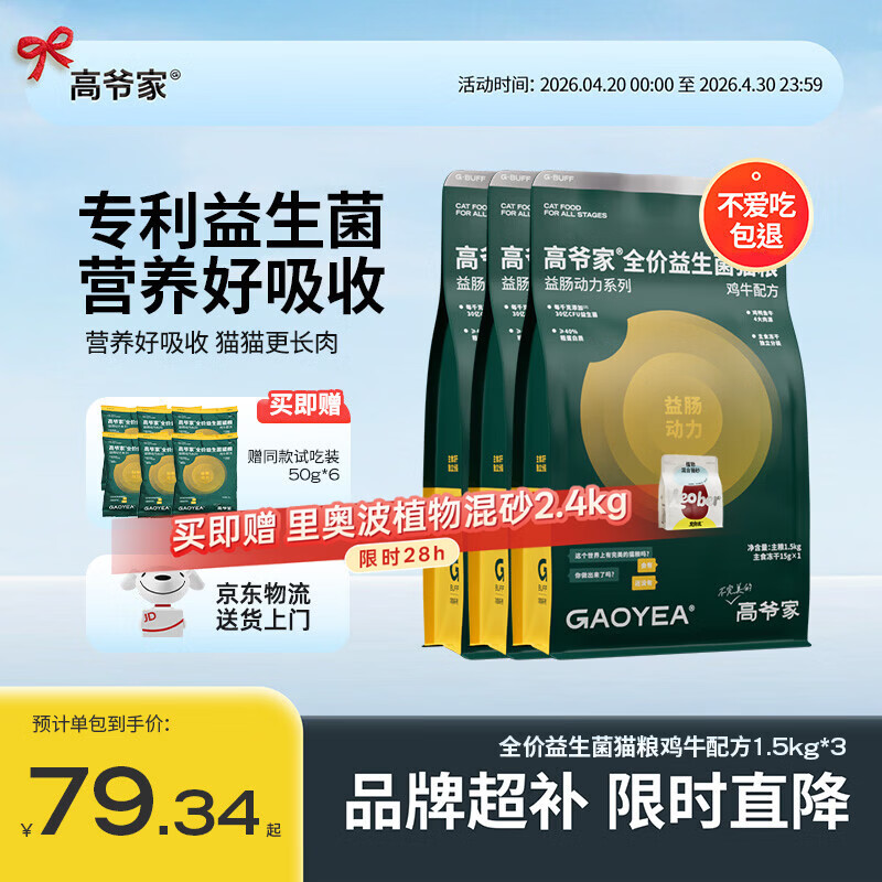 高爷家益生菌冻干猫粮1.5kg*3包 213元，高爷家鲜蒸鸡肉猫粮1.5kg*3包 246元 - 线报酷