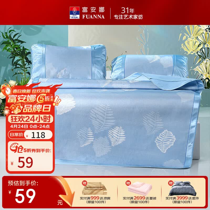 富安娜细冰丝提花凉席2件套 59元，富安娜七孔抑菌夏被 69元，富安娜纯棉决明子枕2只 69元 - 线报酷