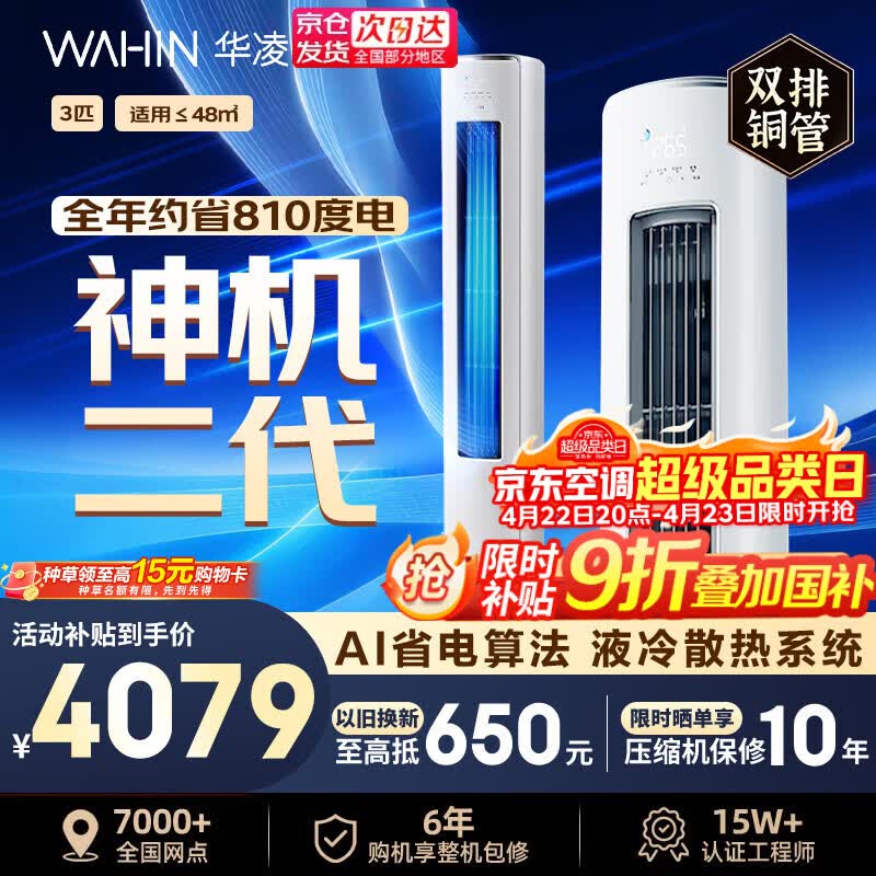 华凌1.5匹超省电35-p 1371元，华凌3匹柜机神机二代 3382元 - 线报酷