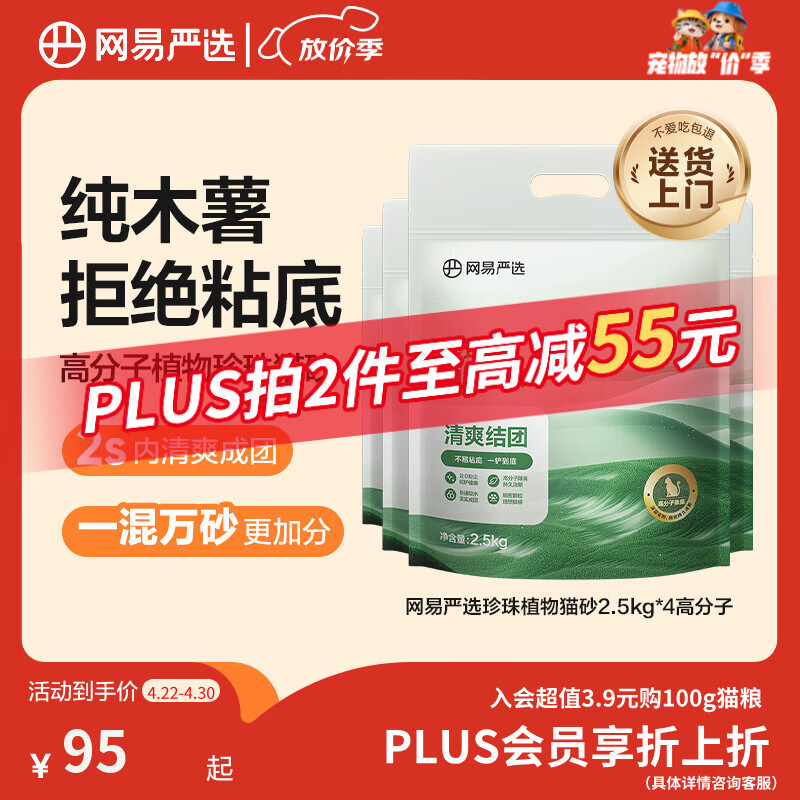网易严选纯木薯猫砂2.5kg*4拍2共8包 94元 - 线报酷