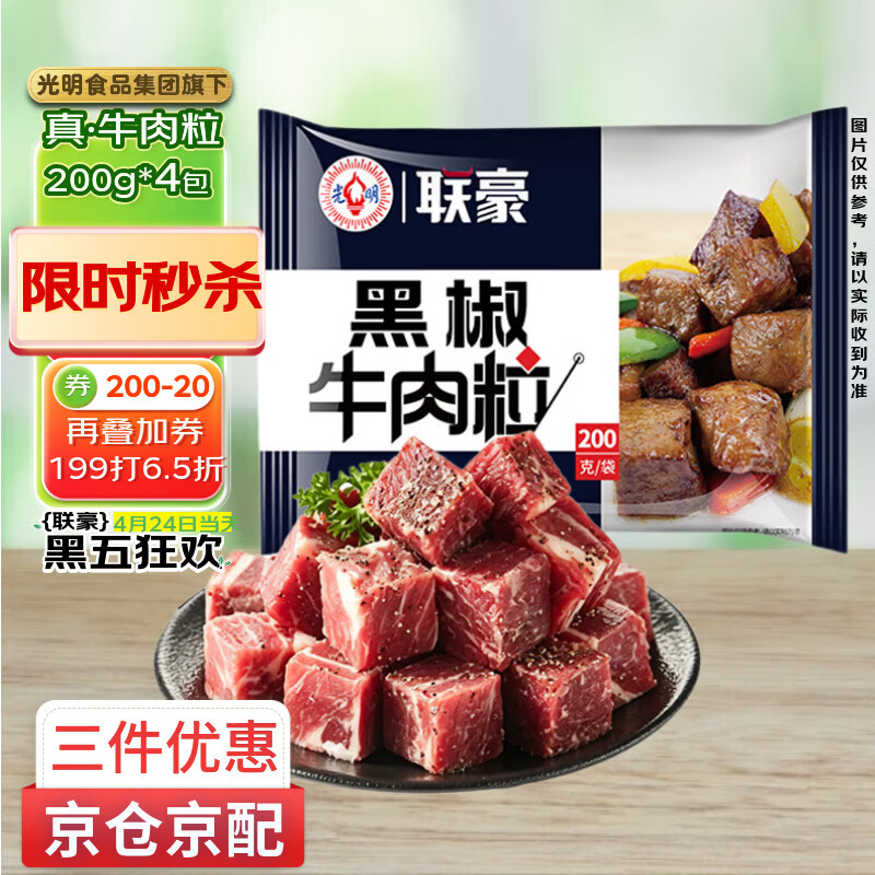 联豪食品黑椒牛肉粒净重200g*4包 126元，联豪食品黑椒牛仔骨净重200g*3包 126元 - 线报酷