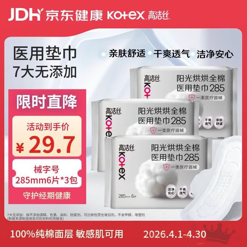 高洁丝医用级卫生巾285mm6片*3包 19.7元 - 线报酷