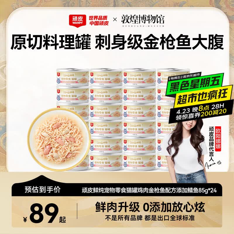 顽皮鸡肉晴鱼鲜炖猫罐头85g*24罐 73.5元，顽皮鸡肉晴鱼鲜炖猫罐头85g*24罐 69元 - 线报酷
