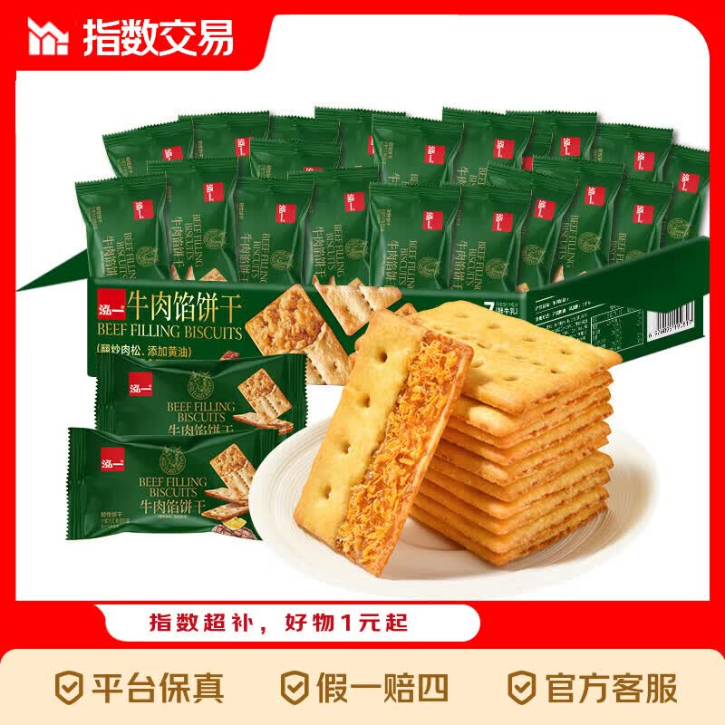 泓一牛肉馅双层脆饼干礼盒270g牛肉馅双脆饼干20包 10.01元 - 线报酷