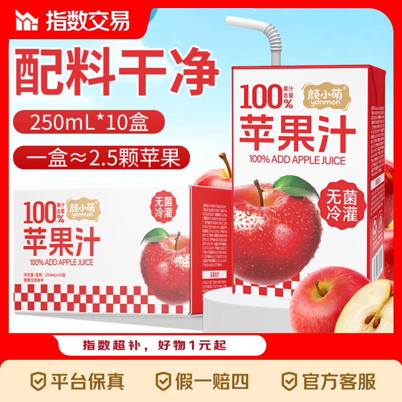 颜小萌100%苹果汁250mL*10盒 7.9元 - 线报酷