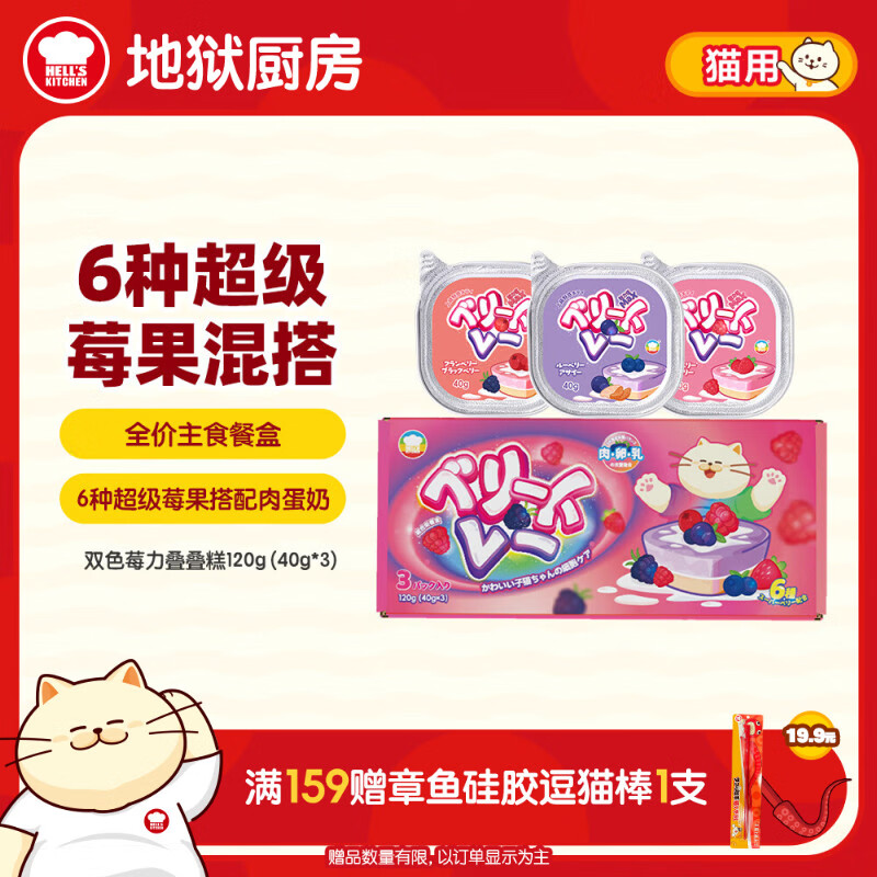 地狱厨房双色莓力叠叠糕主食餐盒40g*3盒 14.9元 - 线报酷