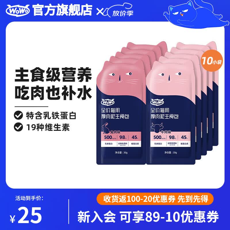 WOWO主食餐包30g*10 18.9元，WOWO主食餐包30g*10plus 17.9元 - 线报酷