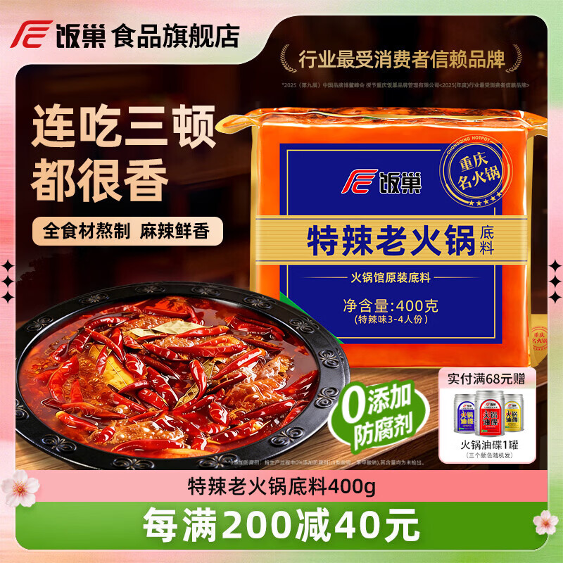 饭巢重庆老火锅底料合集 12.61元，饭巢微辣老火锅底料400g 25.46元 - 线报酷
