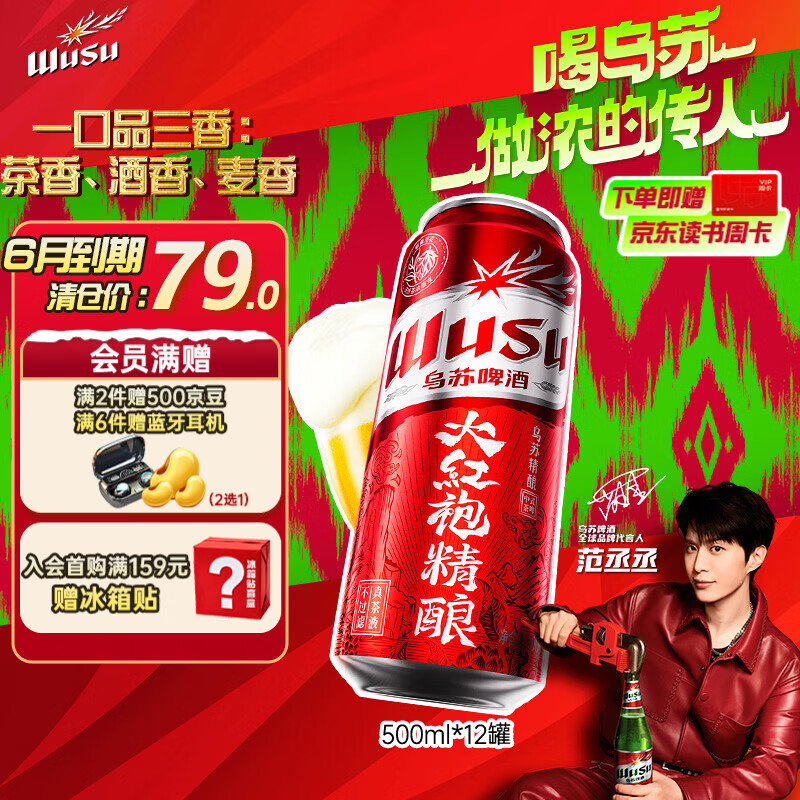 自营乌苏大红袍精酿茶啤500ml*12罐 79元 - 线报酷