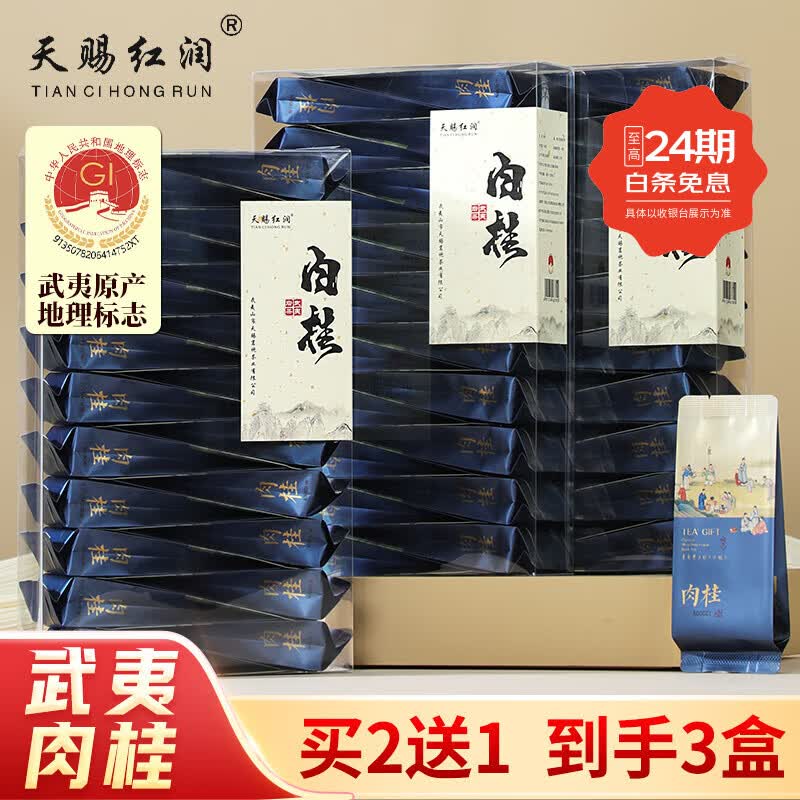天赐红润武夷肉桂3盒共498g含赠 59.8元 - 86线报