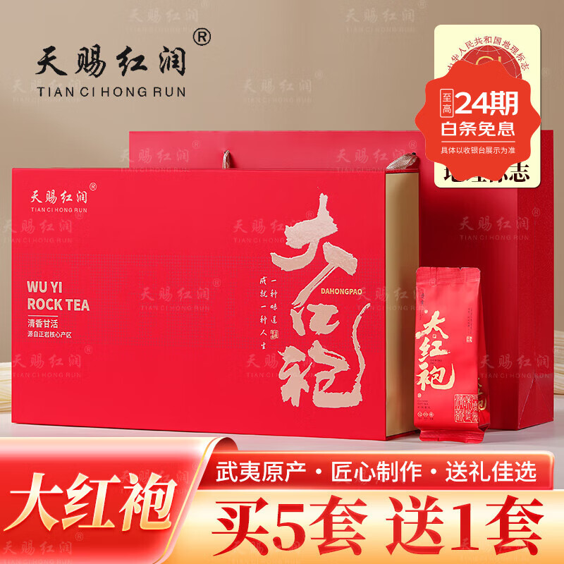 天赐红润醇香大红袍249克礼盒装 49元 - 86线报