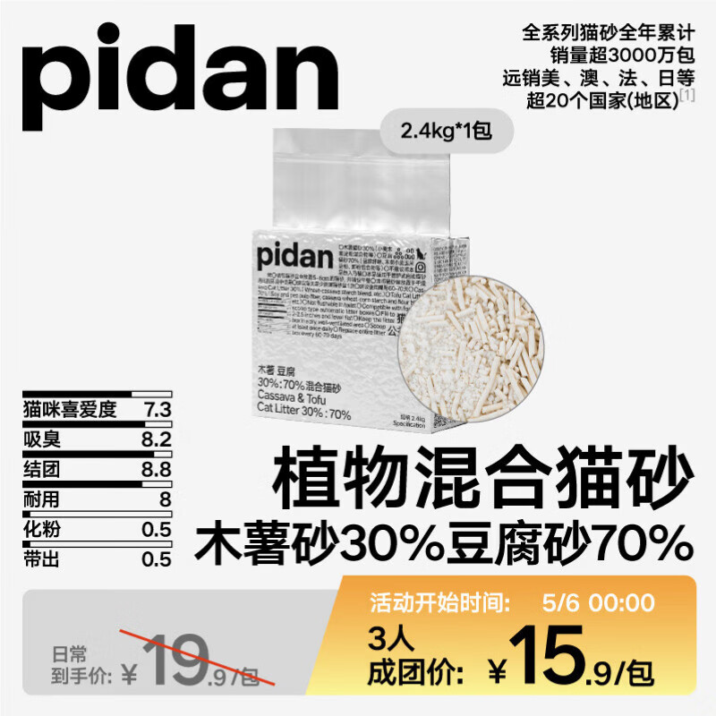 pidan经典豆腐混合猫砂1.9kg 4.9元，pidan经典混合猫砂2.4kg 8元 - 线报酷
