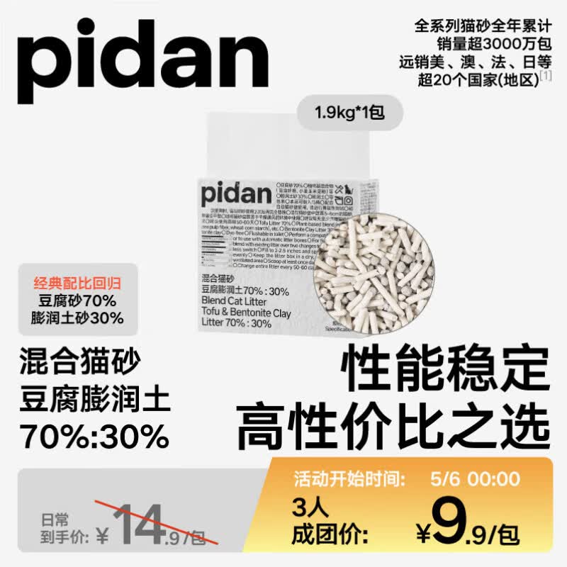 Pidan经典豆腐混合猫砂1.9kg 4.9元,Pidan经典混合猫砂2.4kg 8元 - 线报酷 Pidan经典豆腐混合猫砂1.9kg 4.9元,Pidan经典混合猫砂2.4kg 8元 - 线报酷