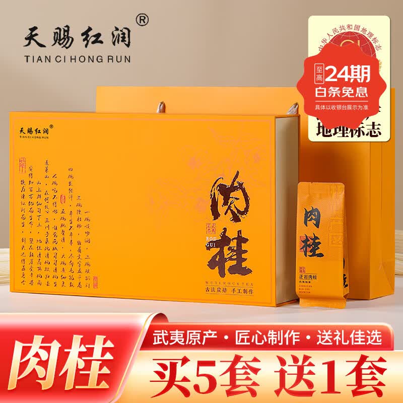 天赐红润武夷岩茶肉桂礼盒249g 59.00元 - 86线报