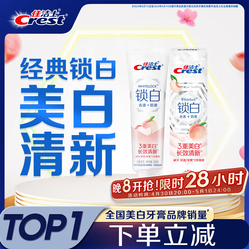 佳洁士锁白青柚白茶牙膏120g 16.9元，佳洁士锁白白桃1支120g 16.9元 - 折送网