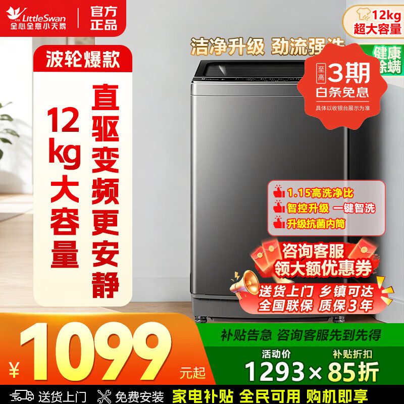 小天鹅12公斤波轮 976元 - 线报酷