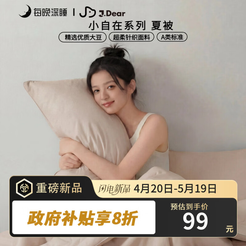 J.Dear针织空调被150*200cm 99元，J.Dear超柔空调被150*200cm 99元 - 线报酷