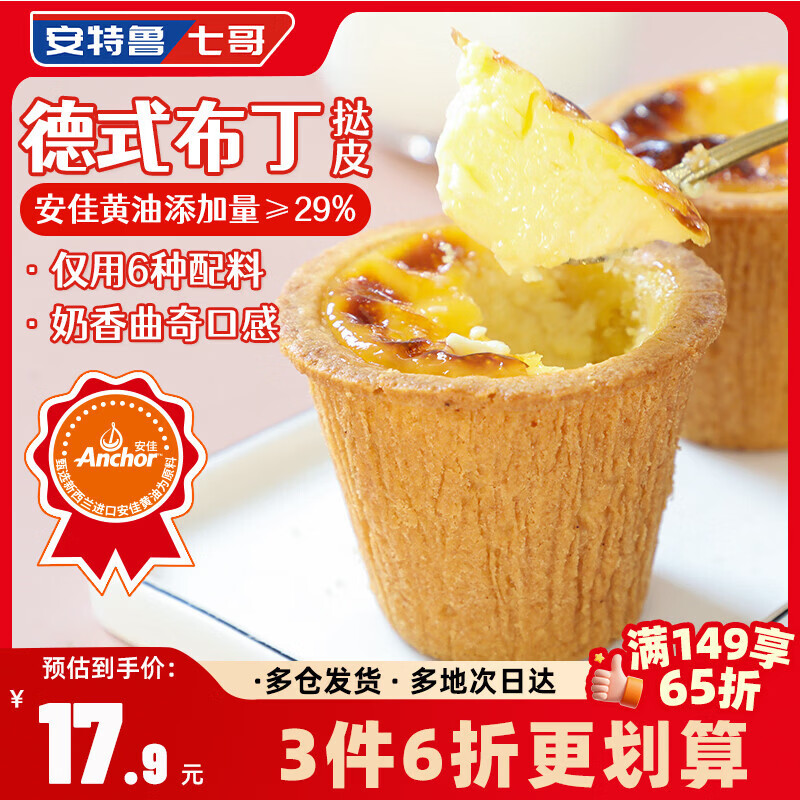 安特鲁七哥黄油挞皮288g 3件53.6元 - 线报酷