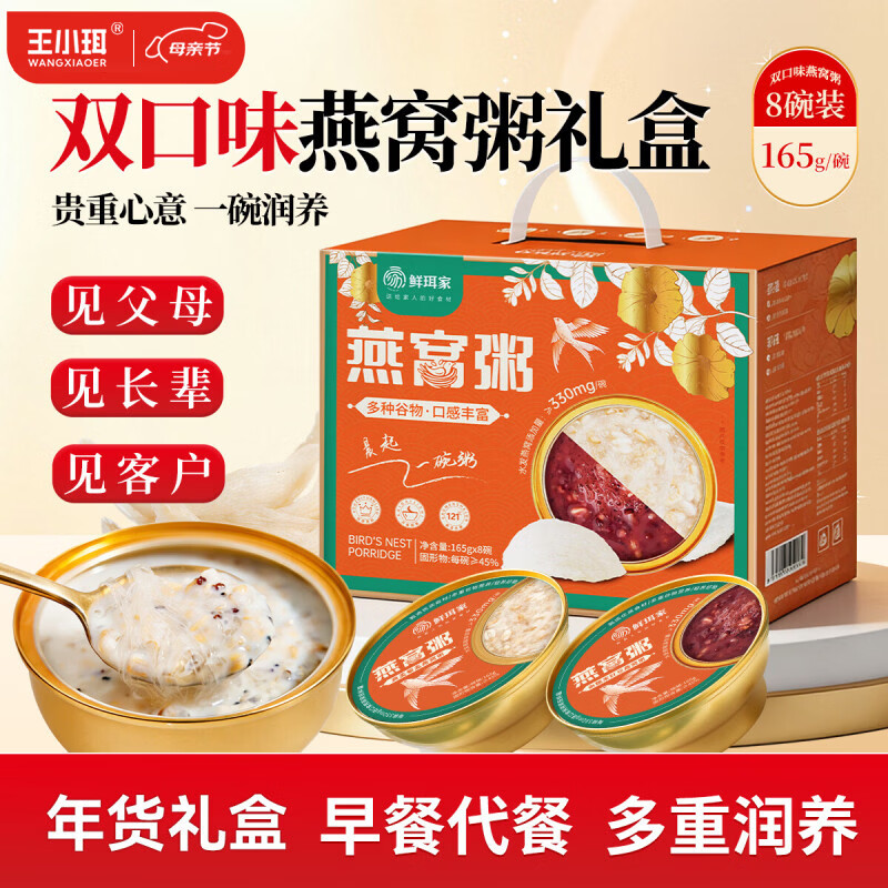 王小珥双口味燕窝粥165g*8 39.9元 - 线报酷