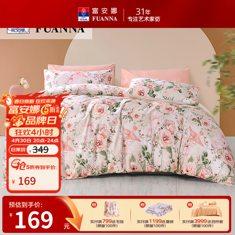 富安娜圣之花床品四件套 119元，富安娜100%纯棉四件套 229元，富安娜纯棉亲肤款 229元 - 折送网
