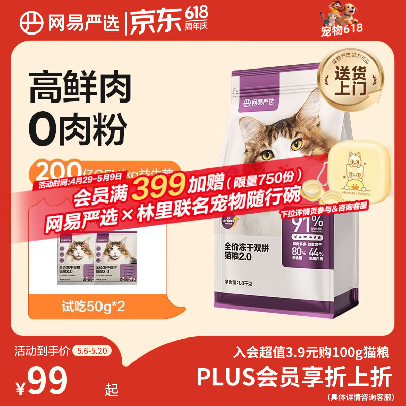 网易严选冻干双拼猫粮1.8kg 22元 - 线报酷
