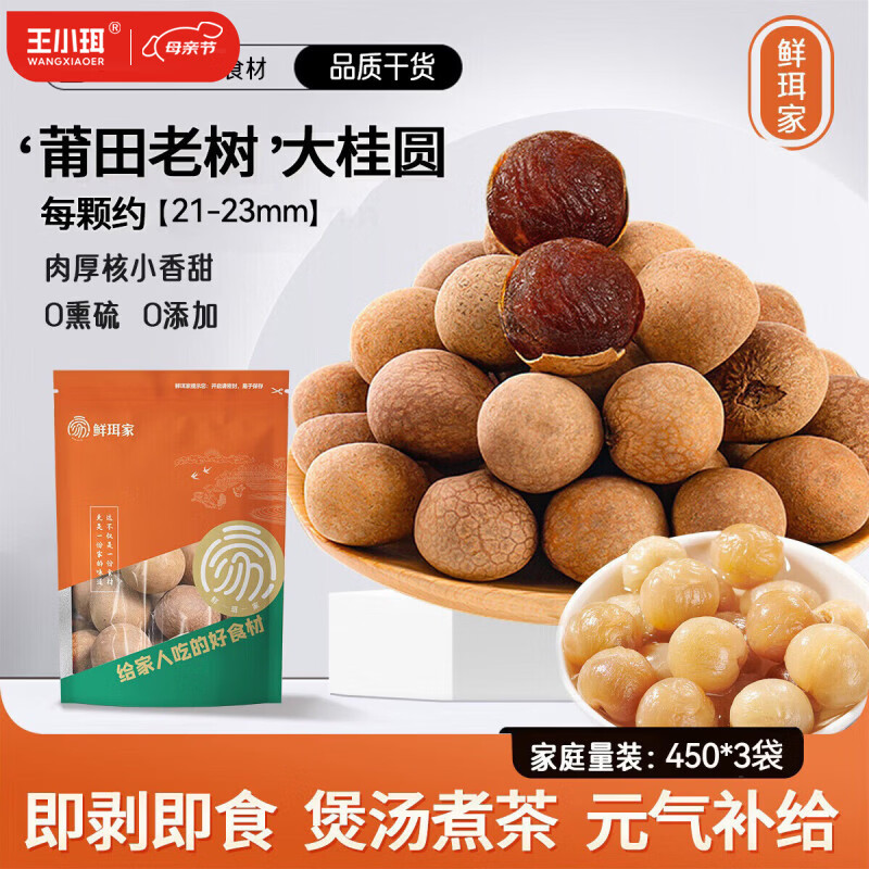鲜珥家桂圆干450克*3袋 28.9元 - 线报酷