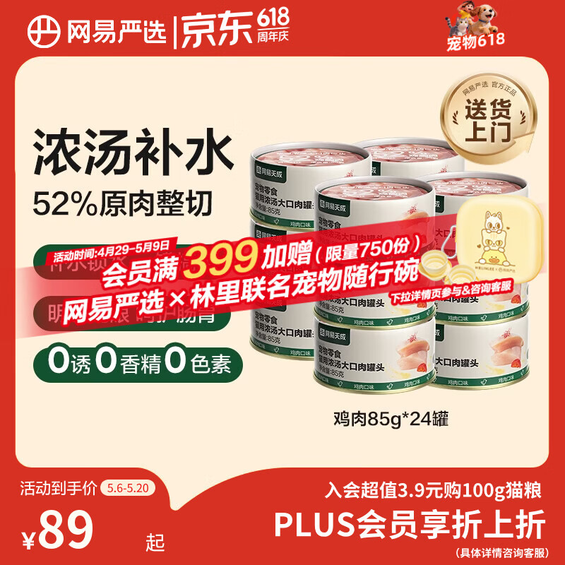 网易严选浓汤大口肉猫罐头85g*24罐 42元 - 线报酷