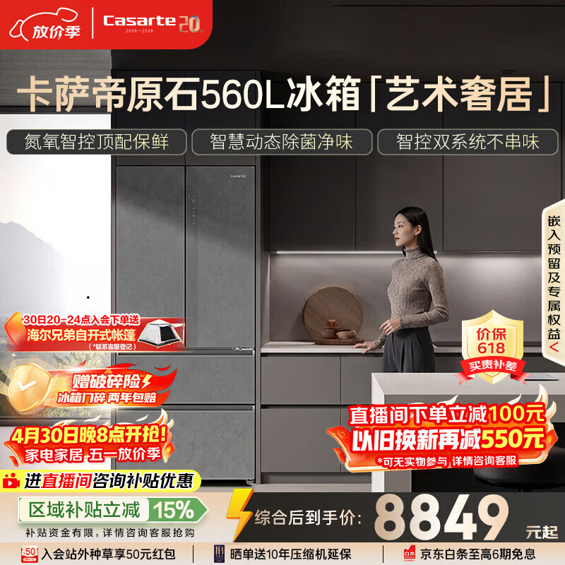 卡萨帝原石560L法式多门冰箱 8199.1元 - 线报酷