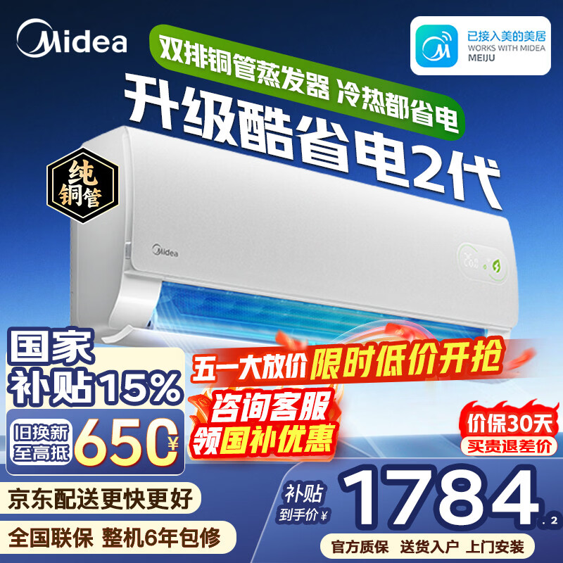 美的酷省电二代 Pro大1.5匹 1920元，美的酷省电二代1.5匹 1673元 - 线报酷