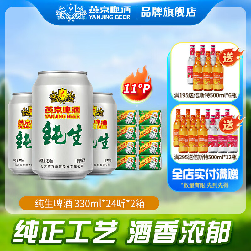 燕京纯生11度啤酒330mL*24罐 41.86元 - 线报酷