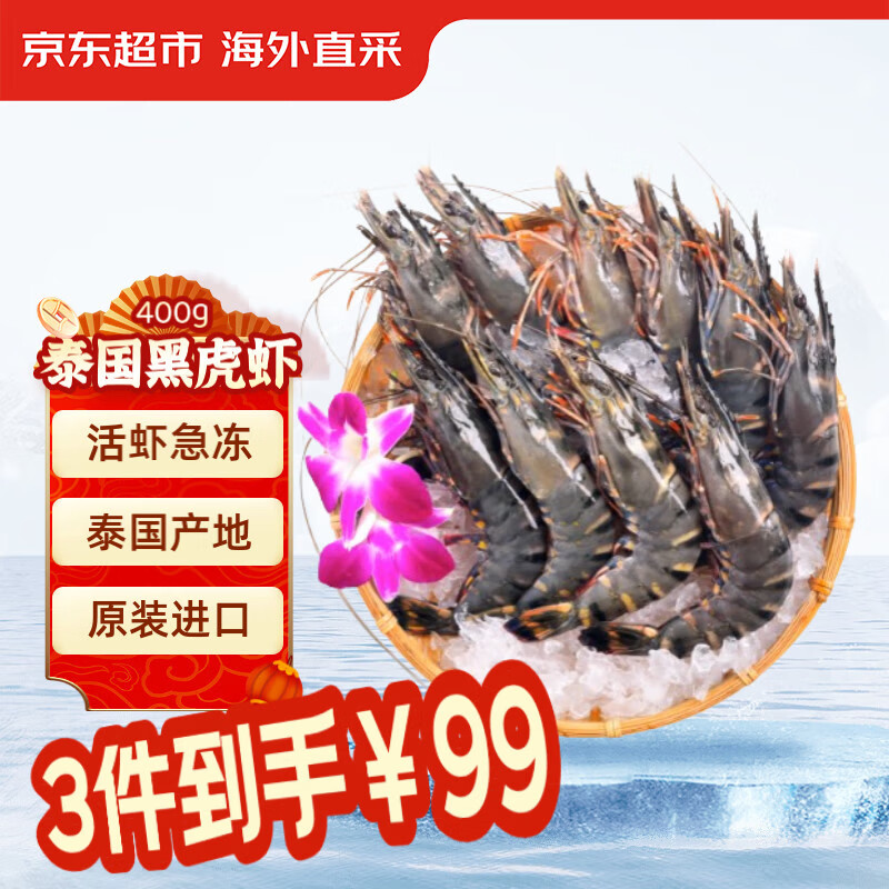 京东超市泰国活冻黑虎虾400g（16-20只/盒）买3件99元 - 折送网