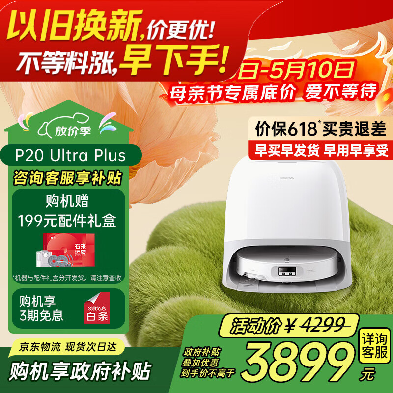 石头P20Ultra Plus 水箱版 3170元 - 线报酷
