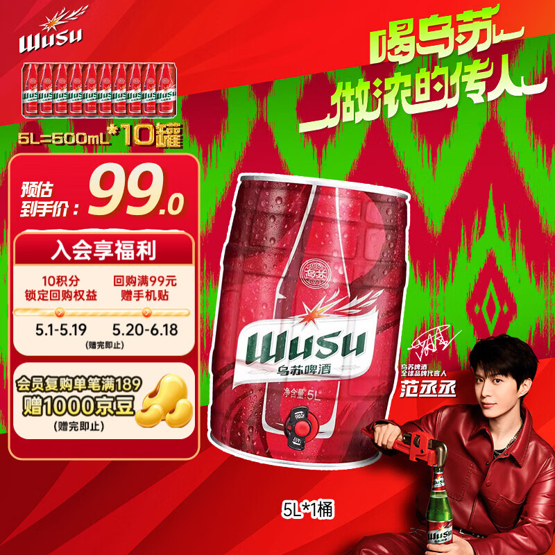 乌苏啤酒（wusu）大红乌苏烈性精酿小麦啤酒5L桶装 拍3件 77.8元 - 线报酷