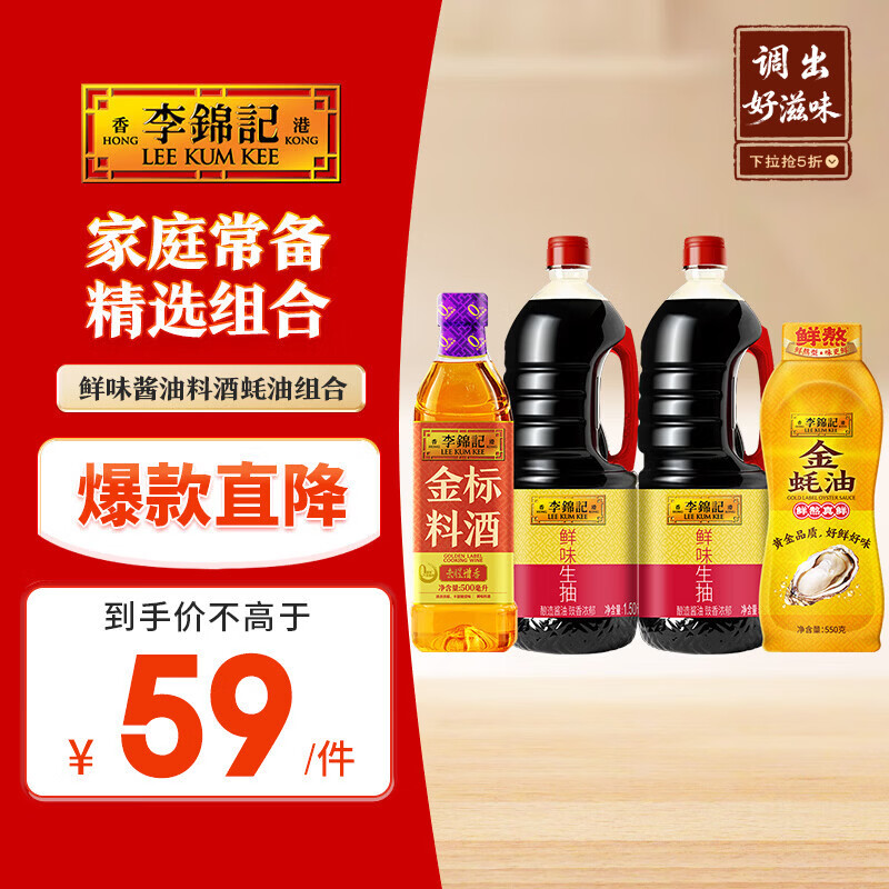 李锦记鲜味酱油料酒蚝油组合约4kg 24.9元 - 线报酷