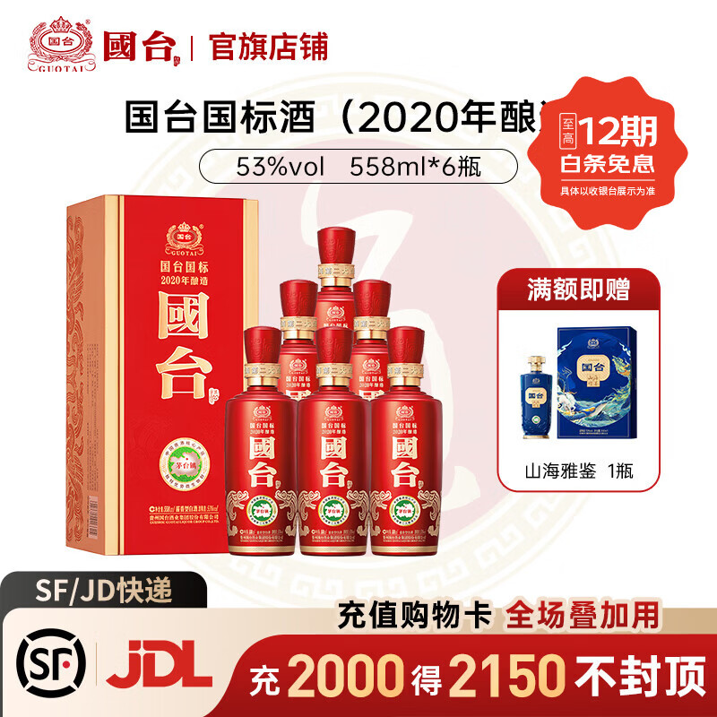 国台国标53度558mL 6瓶 1689元 - 线报酷