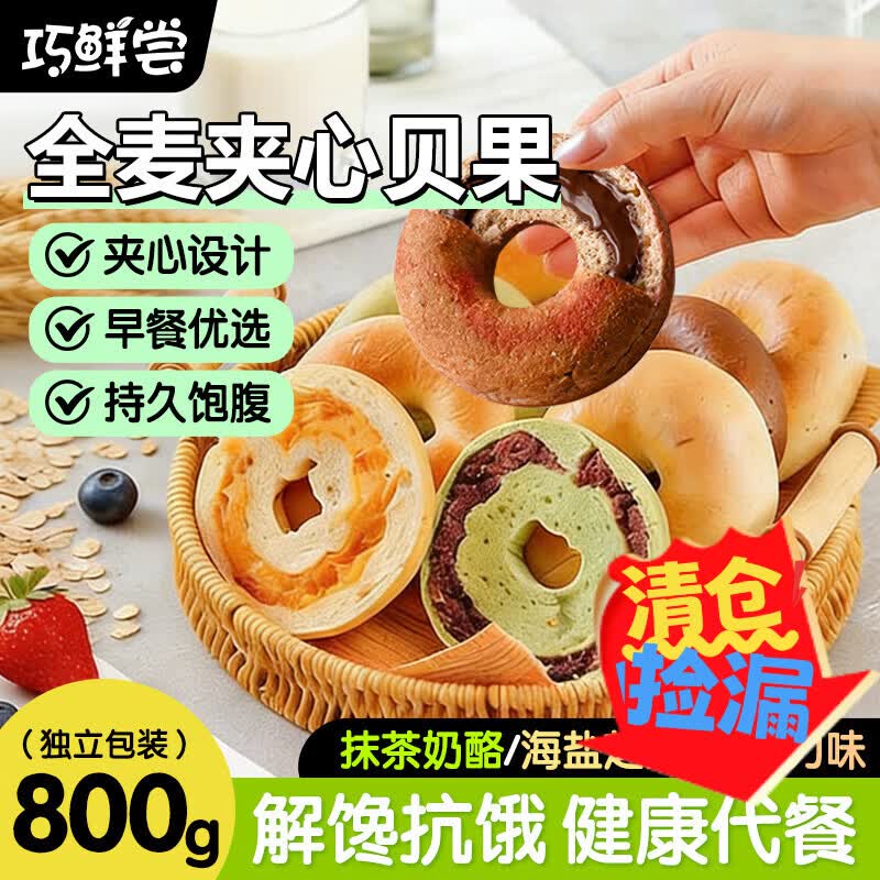 巧鲜尝全麦夹心贝果面包800g（无添加蔗糖） 10.68元 - 线报酷