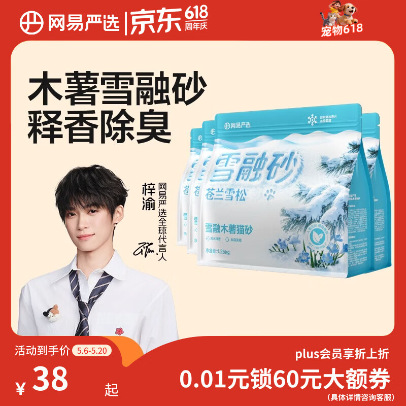 网易严选雪融纯木薯猫砂1.25kg*4包 24.4元 - 线报酷