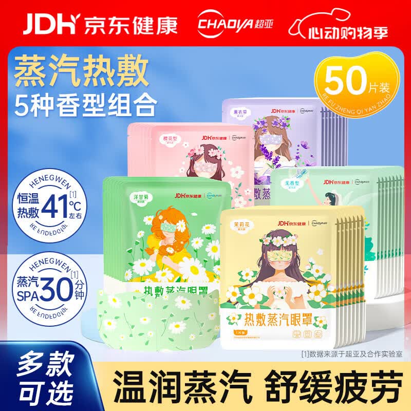 超亚蒸汽眼罩自发热敷眼部疲劳50片 29.9元 - 线报酷