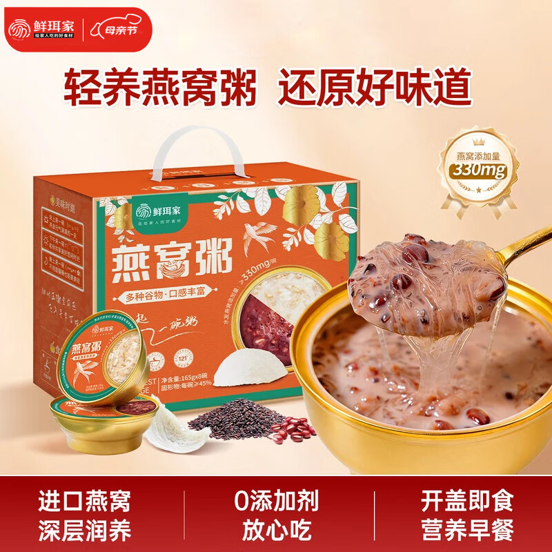 鲜珥家即食燕窝粥165g*8碗 39.9元 - 线报酷
