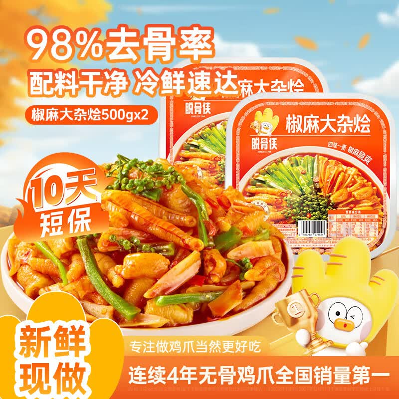 脱骨侠椒麻大杂烩500g*2盒 29.9元 - 线报酷 脱骨侠椒麻大杂烩500g*2盒 29.9元 - 线报酷