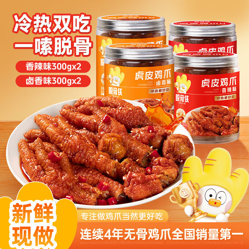 脱骨侠虎皮凤爪4罐 到手49.9元，折12.4/罐 香辣味300g*2+卤香味300g*2 - 线报酷