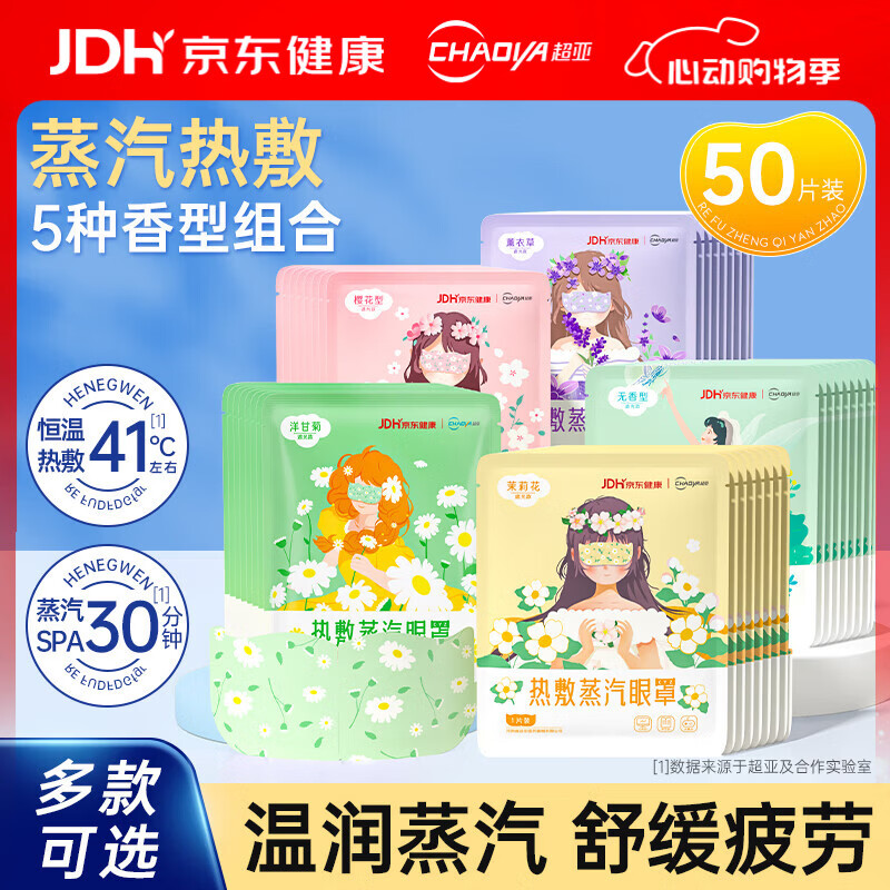 超亚恒温蒸汽热敷SPA眼罩50片 29.9元 - 线报酷