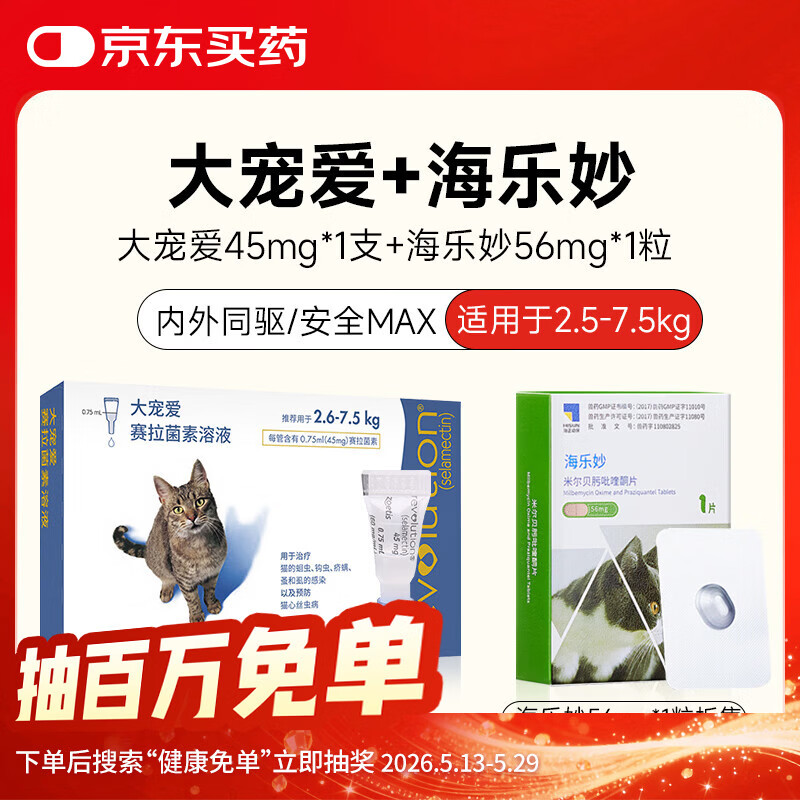 成猫大宠爱1支+海乐妙1粒 75元，成猫大宠爱1支+海乐妙1粒 plus 71元 - 线报酷