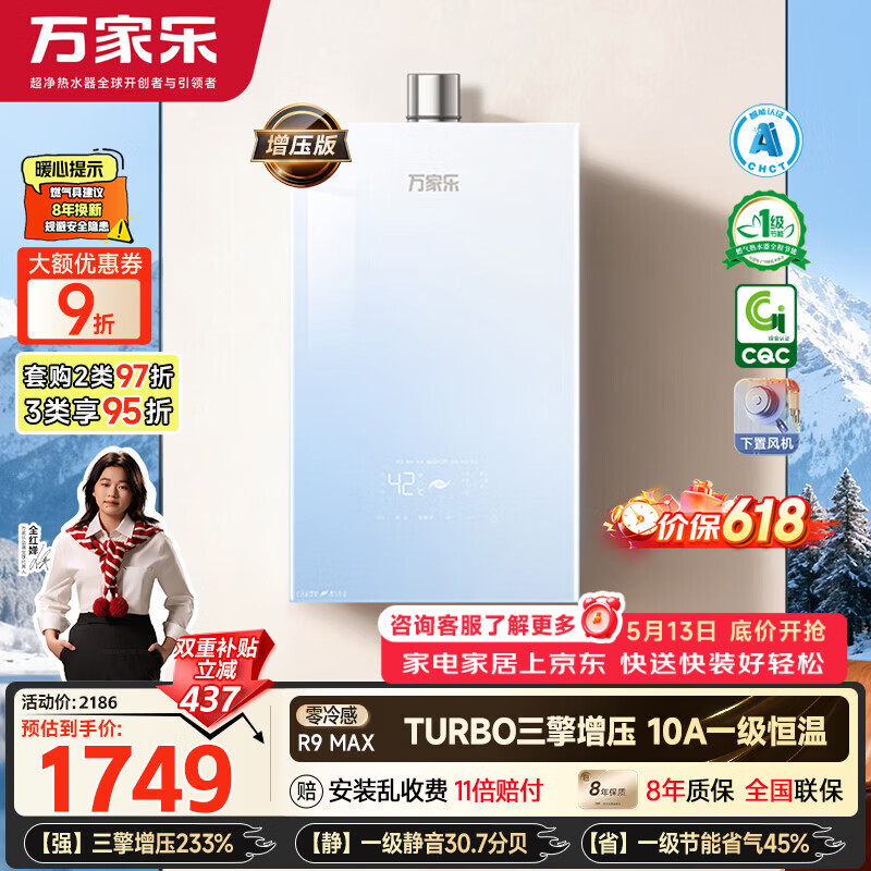 万家乐零冷感×安睡洗R9MAX燃气热水器16升 1749元 - 线报酷