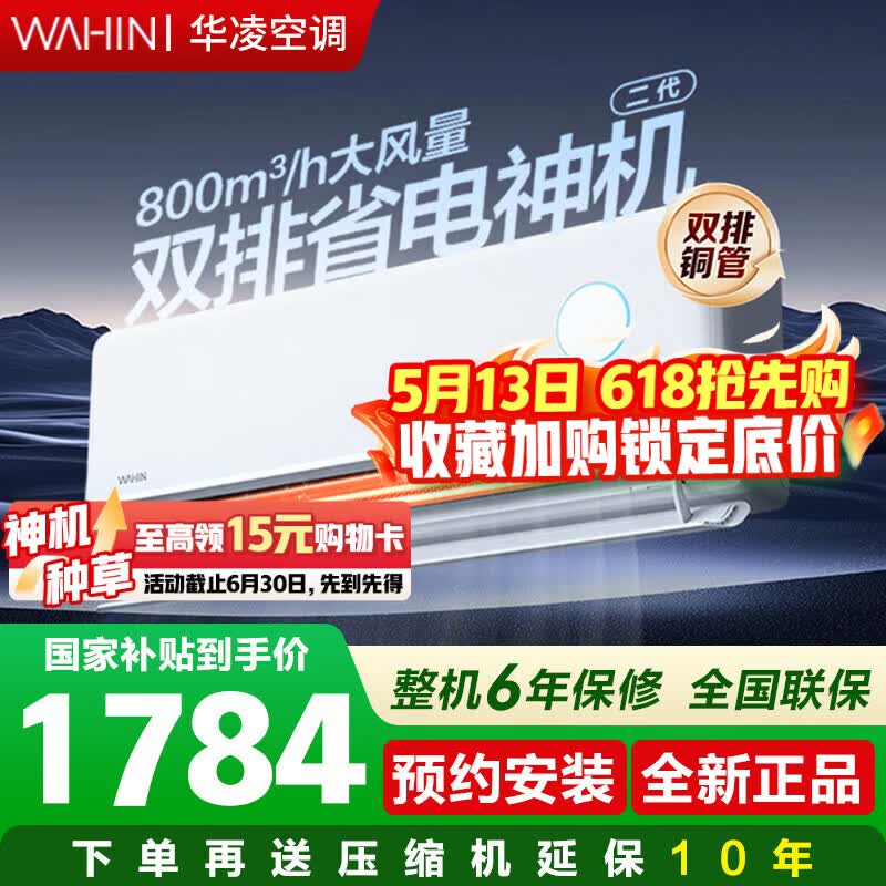 华凌神机二代挂机1.5p 1590元，华凌神机二代Pro挂机1.5p 1820元 - 线报酷