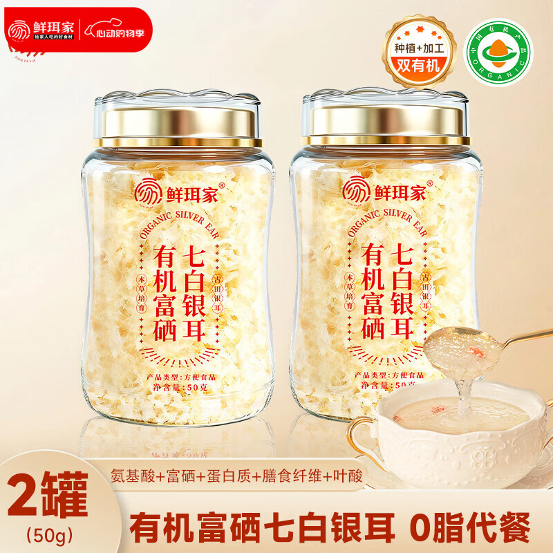 鲜珥家有机富硒银耳50g*2罐 29.9元 - 线报酷