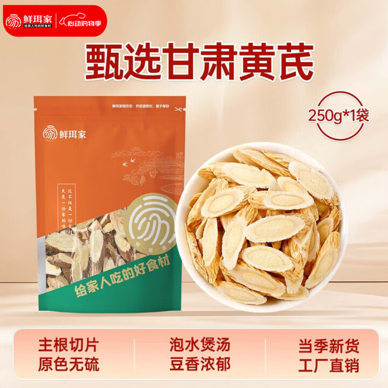 鲜珥家甘肃岷县黄芪切片250g/袋 25.9元 - 线报酷