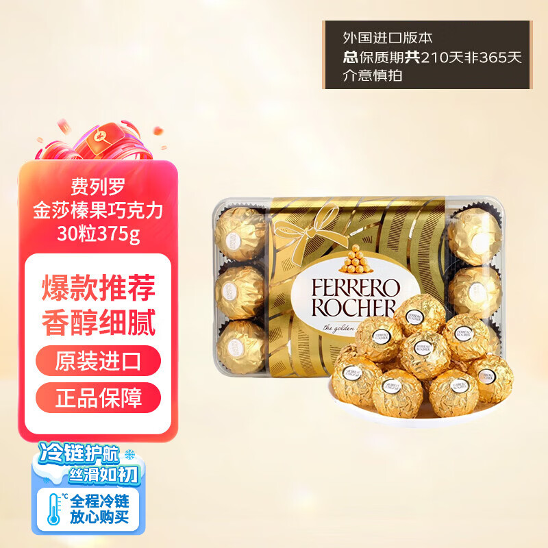 费列罗榛果夹心巧克力礼盒375g（30粒装） 65.1元 - 线报酷