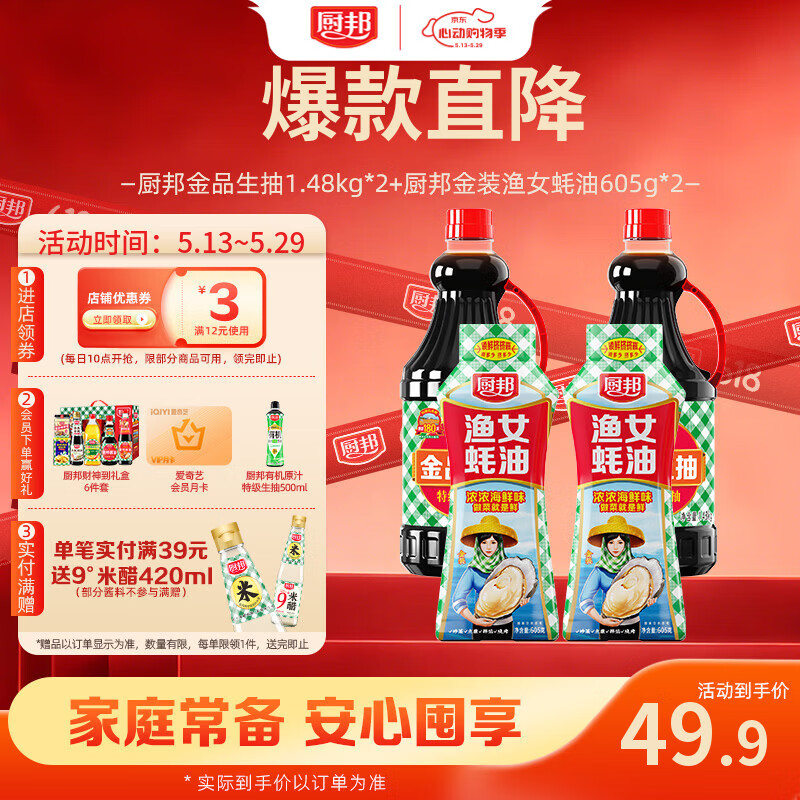 厨邦调料套装礼盒 酱油1.48kg*2+渔女蚝油605g*2 32.9元 - 线报酷